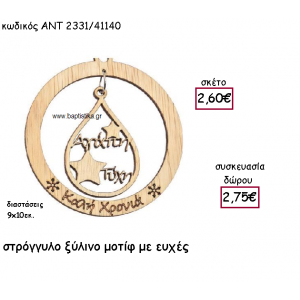 ΕΥΧΕΣ ΣΤΡΟΓΓΥΛΟ ΞΥΛΙΝΟ ΜΟΤΙΦ ΓΙΑ ΓΟΥΡΙ-ΔΩΡΟ ΑΝΤ-2331/41140