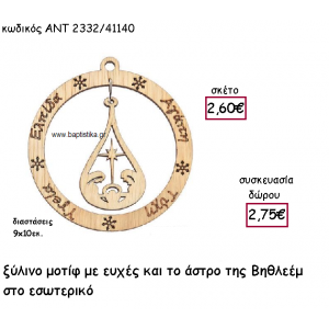 ΕΥΧΕΣ ΚΑΙ ΤΟ ΑΣΤΡΟ ΤΗΣ ΒΗΘΛΕΕΜ ΞΥΛΙΝΟ ΜΟΤΙΦ ΓΙΑ ΓΟΥΡΙ-ΔΩΡΟ ΑΝΤ-2332/41140