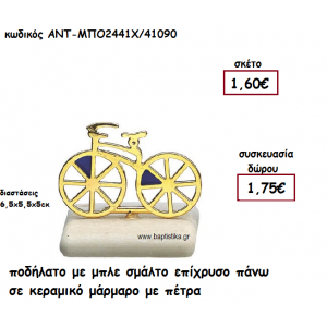 ΠΟΔΗΛΑΤΟ ΕΠΙΧΡΥΣΟ ΜΕ ΜΠΛΕ ΣΜΑΛΤΟ ΠΑΝΩ ΣΕ ΚΕΡΑΜΙΚΟ ΜΑΡΑΜΑΡΟ ΓΙΑ ΓΟΥΡΙ-ΔΩΡΟ ΑΝΤ-ΜΠΟ2441Χ/41090