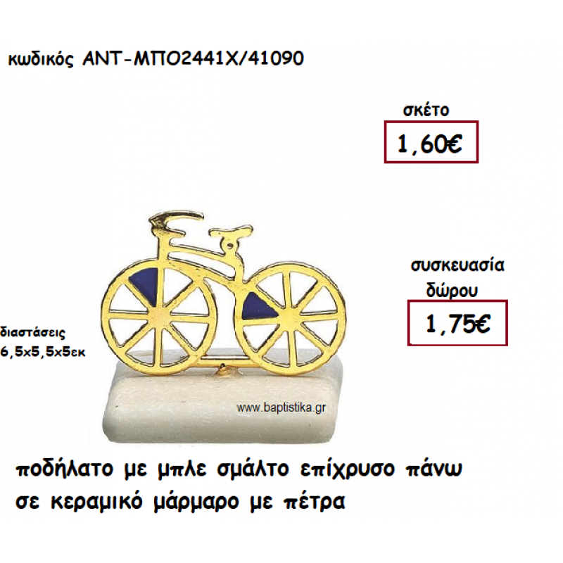 ΠΟΔΗΛΑΤΟ ΕΠΙΧΡΥΣΟ ΜΕ ΜΠΛΕ ΣΜΑΛΤΟ ΠΑΝΩ ΣΕ ΚΕΡΑΜΙΚΟ ΜΑΡΑΜΑΡΟ ΓΙΑ ΓΟΥΡΙ-ΔΩΡΟ ΑΝΤ-ΜΠΟ2441Χ/41090 ΠΟΔΗΛΑΤΟ ΕΠΙΧΡΥΣΟ ΜΕ ΜΠΛΕ ΣΜΑΛΤΟ ΠΑΝΩ ΣΕ ΚΕΡΑΜΙΚΟ ΜΑΡΑΜΑΡΟ ΓΙΑ ΓΟΥΡΙ-ΔΩΡΟ ΑΝΤ-ΜΠΟ2441Χ/41090
