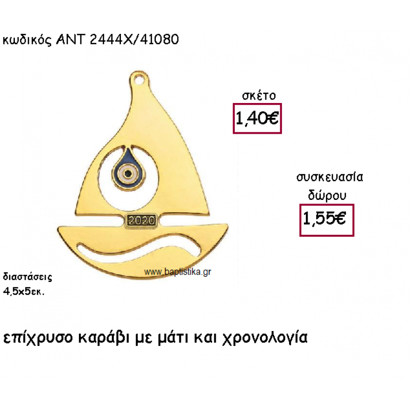 ΚΑΡΑΒΑΚΙ ΕΠΙΧΡΥΣΟ ΜΕ ΜΑΤΙ ΚΑΙ ΧΡΟΝΟΛΟΓΙΑ ΓΙΑ ΓΟΥΡΙ-ΔΩΡΟ ΑΝΤ-2444X/41080
