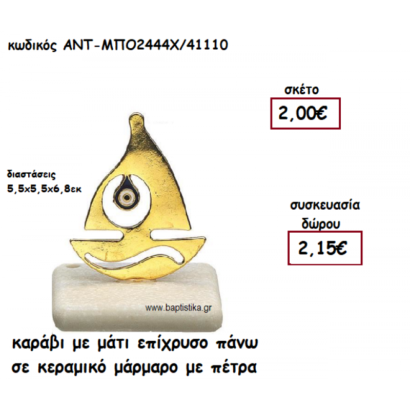 ΚΑΡΑΒΙ ΜΕ ΜΑΤΙ ΕΠΙΧΡΥΣΟ ΠΑΝΩ ΣΕ ΚΕΡΑΜΙΚΟ ΜΑΡΑΜΑΡΟ ΓΙΑ ΓΟΥΡΙ-ΔΩΡΟ ΑΝΤ-ΜΠΟ2444Χ/41110