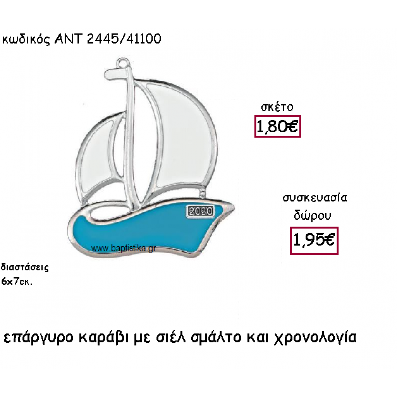 ΚΑΡΑΒΙ ΜΕ ΣΙΕΛ ΣΜΑΛΤΟΕΠΑΡΓΥΡΟ ΜΕ ΧΡΟΝΟΛΟΓΙΑ ΓΙΑ ΓΟΥΡΙ-ΔΩΡΟ ΑΝΤ-2445/41100