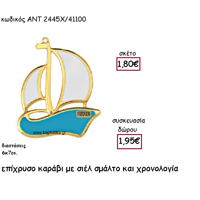 ΚΑΡΑΒΙ ΜΕ ΣΙΕΛ ΣΜΑΛΤΟ ΕΠΙΧΡΥΣΟ ΜΕ ΧΡΟΝΟΛΟΓΙΑ ΓΙΑ ΓΟΥΡΙ-ΔΩΡΟ ΑΝΤ-2445Χ/41100