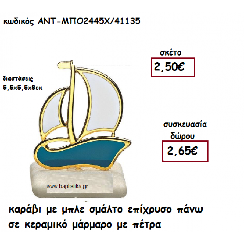 ΚΑΡΑΒΙ ΜΕ ΜΠΛΕ ΣΜΑΛΤΟ ΕΠΙΧΡΥΣΟ ΠΑΝΩ ΣΕ ΚΕΡΑΜΙΚΟ ΜΑΡΑΜΑΡΟ ΓΙΑ ΓΟΥΡΙ-ΔΩΡΟ ΑΝΤ-ΜΠΟ2445Χ/41135