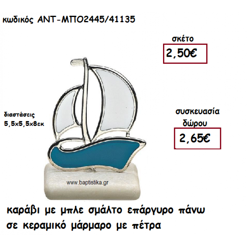 ΚΑΡΑΒΙ ΜΕ ΜΠΛΕ ΣΜΑΛΤΟ ΕΠΑΡΓΥΡΟ ΠΑΝΩ ΣΕ ΚΕΡΑΜΙΚΟ ΜΑΡΑΜΑΡΟ ΓΙΑ ΓΟΥΡΙ-ΔΩΡΟ ΑΝΤ-ΜΠΟ2445/41135
