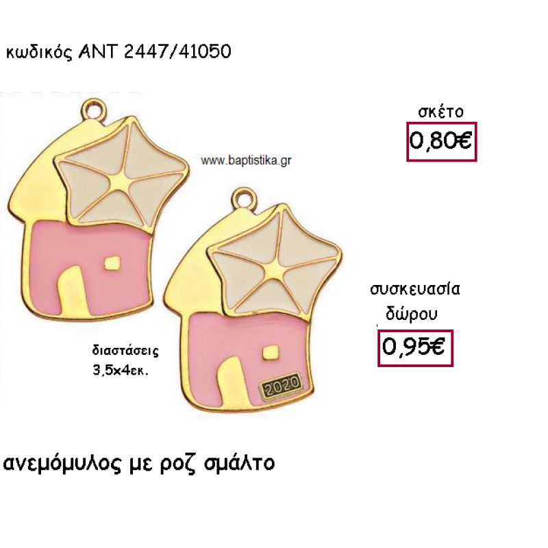 ΑΝΕΜΟΜΥΛΟΣ ΜΕ ΡΟΖ ΣΜΑΛΤΟ ΚΑΙ ΧΡΟΝΟΛΟΓΙΑ ΓΙΑ ΓΟΥΡΙ-ΔΩΡΟ ΑΝΤ-2447/41050 ΑΝΕΜΟΜΥΛΟΣ ΜΕ ΡΟΖ ΣΜΑΛΤΟ ΚΑΙ ΧΡΟΝΟΛΟΓΙΑ ΓΙΑ ΓΟΥΡΙ-ΔΩΡΟ ΑΝΤ-2447/41050
