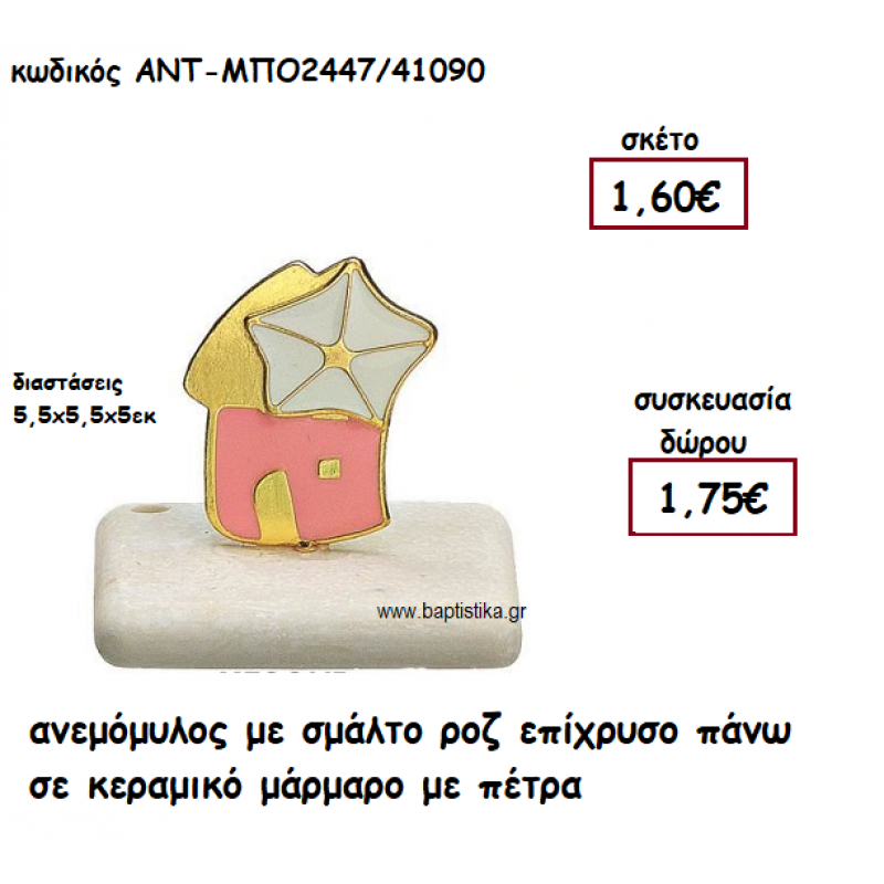 ΑΝΕΜΟΜΥΛΟΣ ΜΕ ΣΜΑΛΤΟ ΡΟΖ ΠΑΝΩ ΣΕ ΚΕΡΑΜΙΚΟ ΜΑΡΑΜΑΡΟ ΓΙΑ ΓΟΥΡΙ-ΔΩΡΟ ΑΝΤ-ΜΠΟ2447/41090