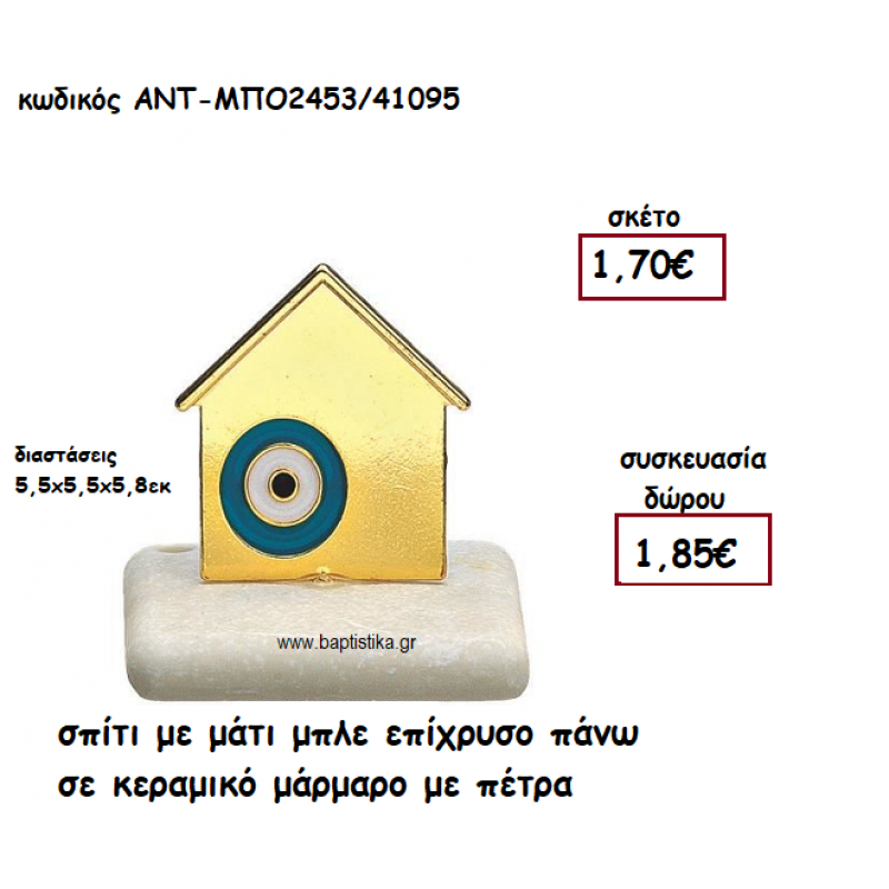 ΣΠΙΤΙ ΜΕ ΜΠΛΕ ΜΑΤΙ ΕΠΙΧΡΥΣΟ ΠΑΝΩ ΣΕ ΚΕΡΑΜΙΚΟ ΜΑΡΑΜΑΡΟ ΓΙΑ ΓΟΥΡΙ-ΔΩΡΟ ΑΝΤ-ΜΠΟ2453/41095
