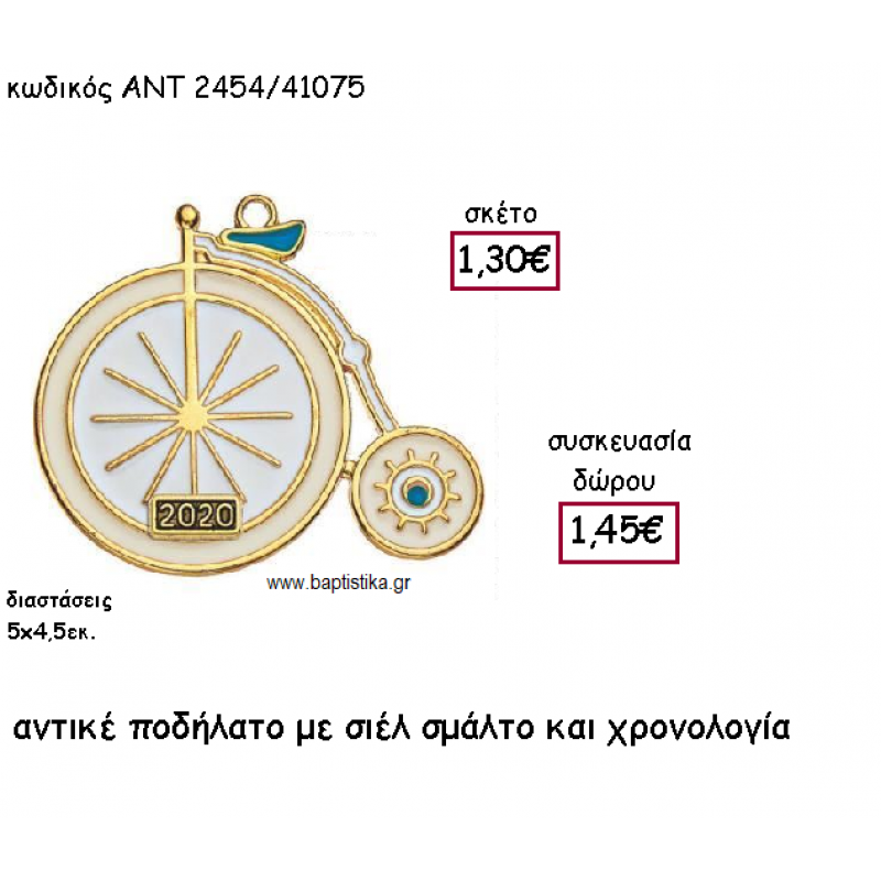 ΠΟΔΗΛΑΤΟ ΑΝΤΙΚΑ ΜΕ ΣΙΕΛ ΚΑΙ ΜΠΕΖ ΣΜΑΛΤΟ ΜΕ ΧΡΟΝΟΛΟΓΙΑ ΓΙΑ ΓΟΥΡΙ-ΔΩΡΟ ΑΝΤ-2454/41075 ΠΟΔΗΛΑΤΟ ΑΝΤΙΚΑ ΜΕ ΣΙΕΛ ΚΑΙ ΜΠΕΖ ΣΜΑΛΤΟ ΜΕ ΧΡΟΝΟΛΟΓΙΑ ΓΙΑ ΓΟΥΡΙ-ΔΩΡΟ ΑΝΤ-2454/41075