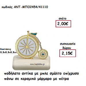 ΠΟΔΗΛΑΤΟ ΑΝΤΙΚΑ ΜΕ ΜΠΛΕ ΣΜΑΛΤΟ ΠΑΝΩ ΣΕ ΚΕΡΑΜΙΚΟ ΜΑΡΑΜΑΡΟ ΓΙΑ ΓΟΥΡΙ-ΔΩΡΟ ΑΝΤ-ΜΠΟ2454/41110