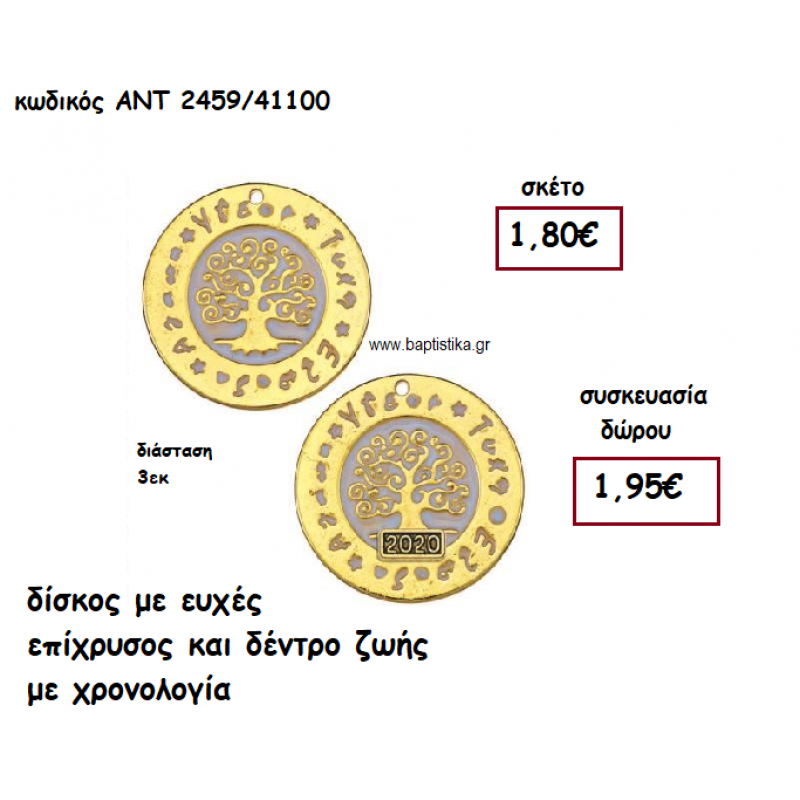 ΔΙΣΚΟΣ ΜΕ ΕΥΧΕΣ ΕΠΙΧΡΥΣΟΣ ΚΑΙ ΔΕΝΤΡΟ ΖΩΗΣ ΜΕ Η' ΧΩΡΙΣ ΧΡΟΝΟΛΟΓΙΑ ΓΙΑ ΓΟΥΡΙ-ΔΩΡΟ ΑΝΤ-2459/41100 ΔΙΣΚΟΣ ΜΕ ΕΥΧΕΣ ΕΠΙΧΡΥΣΟΣ ΚΑΙ ΔΕΝΤΡΟ ΖΩΗΣ ΜΕ Η' ΧΩΡΙΣ ΧΡΟΝΟΛΟΓΙΑ ΓΙΑ ΓΟΥΡΙ-ΔΩΡΟ ΑΝΤ-2459/41100