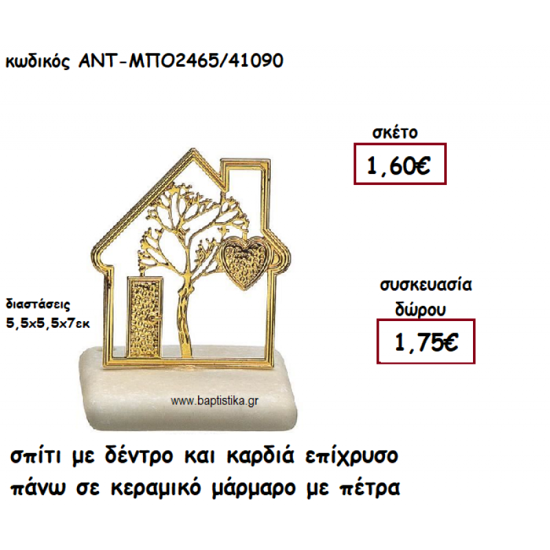 ΣΠΙΤΙ ΜΕ ΔΕΝΤΡΟ ΚΑΙ ΚΑΡΔΙΑ ΕΠΙΧΡΥΣΟ ΠΑΝΩ ΣΕ ΚΕΡΑΜΙΚΟ ΜΑΡΑΜΑΡΟ ΓΙΑ ΓΟΥΡΙ-ΔΩΡΟ ΑΝΤ-ΜΠΟ2465/41090