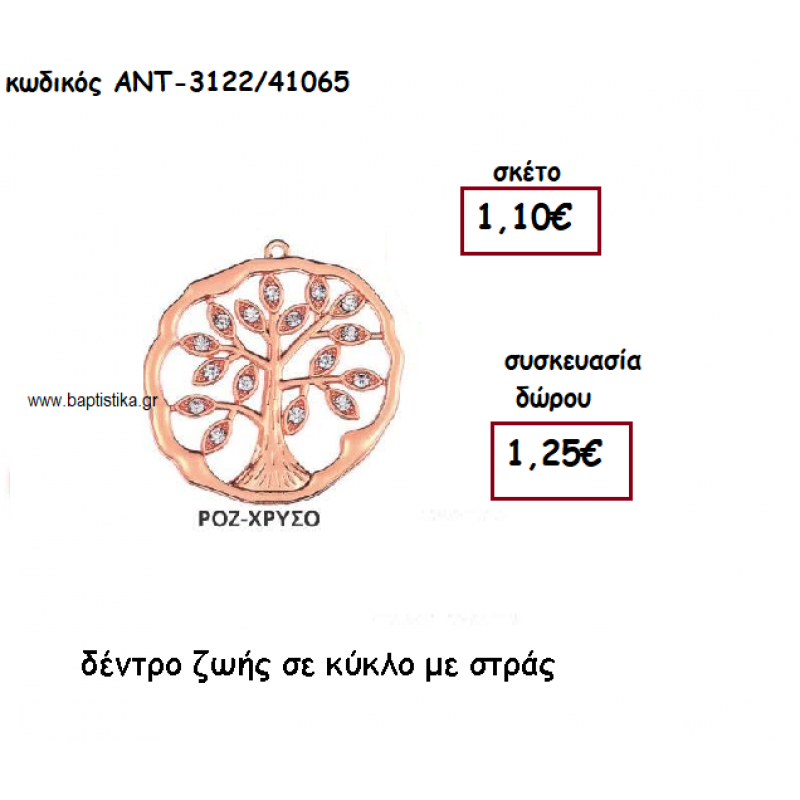 ΔΕΝΤΡΟ ΖΩΗΣ ΜΕ ΣΤΡΑΣ ΣΕ ΚΥΚΛΟ ΡΟΖ ΧΡΥΣΟ ΓΙΑ ΓΟΥΡΙ-ΔΩΡΟ ΑΝΤ-3122ΡΧ/41065