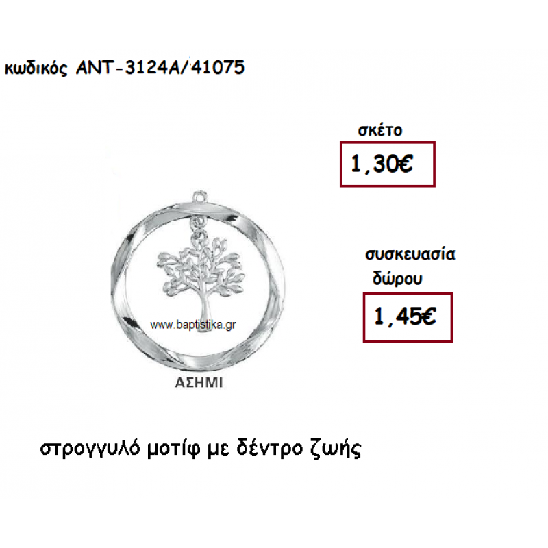 ΔΕΝΤΡΟ ΖΩΗΣ ΣΕ ΣΤΡΟΓΓΥΛΟ ΜΟΤΙΦ ΕΠΑΡΓΥΡΟ ΓΙΑ ΓΟΥΡΙ-ΔΩΡΟ ΑΝΤ-3124Α/41075