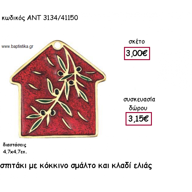 ΣΠΙΤΑΚΙ ΜΕ ΚΟΚΚΙΝΟ ΣΜΑΛΤΟ ΚΑΙ ΚΛΑΔΙ ΕΛΙΑΣ ΓΙΑ ΓΟΥΡΙ-ΔΩΡΟ ΑΝΤ-3134/41150