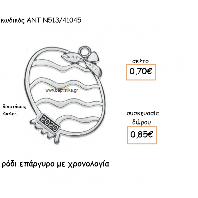 ΡΟΔΙ ΜΕ ΓΡΑΜΜΕΣ ΕΠΑΡΓΥΡΟ ΜΕ ΧΡΟΝΟΛΟΓΙΑ ΓΙΑ ΓΟΥΡΙ-ΔΩΡΟ ΑΝΤ-Ν513/41045