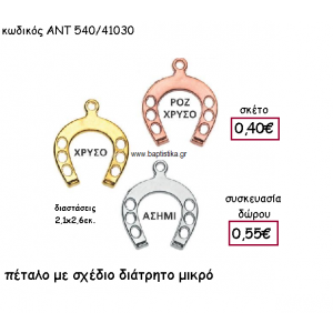 ΠΕΤΑΛΟ ΜΕ ΣΧΕΔΙΟ ΔΙΑΤΡΗΤΟ ΜΙΚΡΟ ΓΙΑ ΓΟΥΡΙ-ΔΩΡΟ ΑΝΤ-540/41030