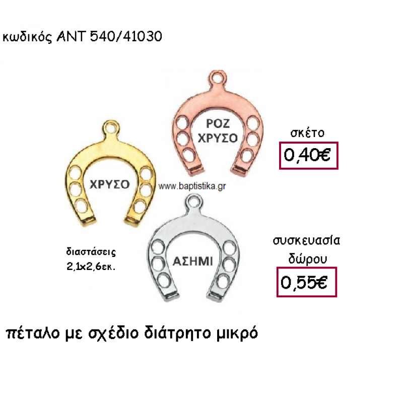 ΠΕΤΑΛΟ ΜΕ ΣΧΕΔΙΟ ΔΙΑΤΡΗΤΟ ΜΙΚΡΟ ΓΙΑ ΓΟΥΡΙ-ΔΩΡΟ ΑΝΤ-540/41030