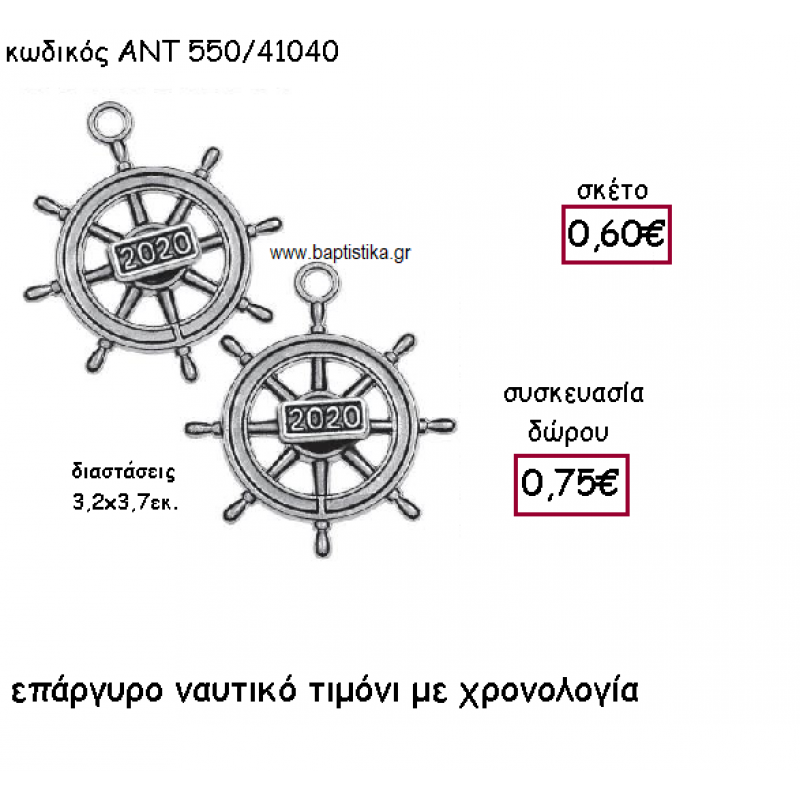 ΤΙΜΟΝΙ ΝΑΥΤΙΚΟ ΜΙΚΡΟ ΕΠΑΡΓΥΡΟ ΜΕ ΧΡΟΝΟΛΟΓΙΑ ΓΙΑ ΓΟΥΡΙ-ΔΩΡΟ ΑΝΤ-550/41040 ΤΙΜΟΝΙ ΝΑΥΤΙΚΟ ΜΙΚΡΟ ΕΠΑΡΓΥΡΟ ΜΕ ΧΡΟΝΟΛΟΓΙΑ ΓΙΑ ΓΟΥΡΙ-ΔΩΡΟ ΑΝΤ-550/41040