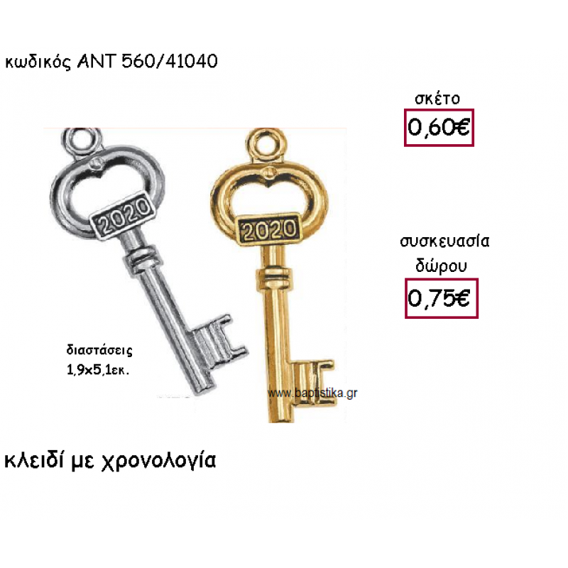 ΚΛΕΙΔΙ ΕΠΑΡΓΥΡΟ Η' ΕΠΙΧΡΥΣΟ ΜΕ ΧΡΟΝΟΛΟΓΙΑ ΓΙΑ ΓΟΥΡΙ-ΔΩΡΟ ΑΝΤ-560/41040