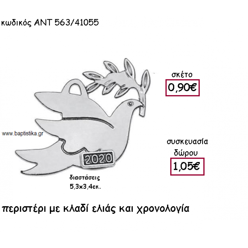 ΠΕΡΙΣΤΕΡΙ ΜΕ ΚΛΑΔΙ ΕΛΙΑΣ ΕΠΑΡΓΥΡΟ ΜΕ ΧΡΟΝΟΛΟΓΙΑ ΑΝΤ-563/41055