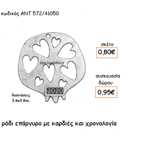 ΡΟΔΙ ΜΕ ΚΑΡΔΙΕΣ ΕΠΑΡΓΥΡΟ ΜΕ ΧΡΟΝΟΛΟΓΙΑ ΓΙΑ ΓΟΥΡΙ-ΔΩΡΟ ΑΝΤ-572/41050