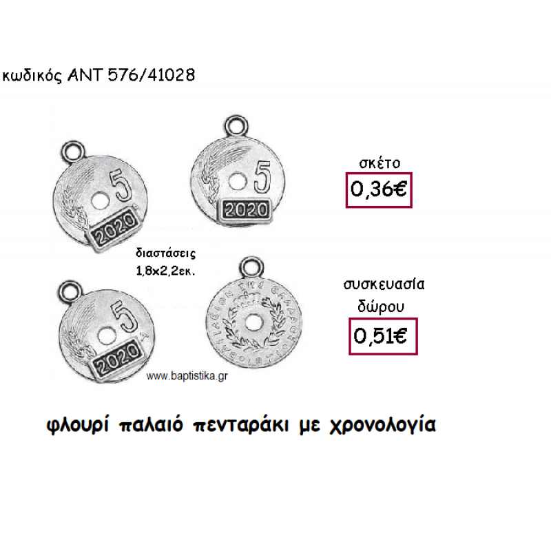 ΦΛΟΥΡΙ ΠΑΛΑΙΟ ΠΕΝΤΑΡΑΚΙ ΜΕ ΧΡΟΝΟΛΟΓΙΑ ΓΙΑ ΓΟΥΡΙ-ΔΩΡΟ ΑΝΤ-576/41028 ΦΛΟΥΡΙ ΠΑΛΑΙΟ ΠΕΝΤΑΡΑΚΙ ΜΕ ΧΡΟΝΟΛΟΓΙΑ ΓΙΑ ΓΟΥΡΙ-ΔΩΡΟ ΑΝΤ-576/41028