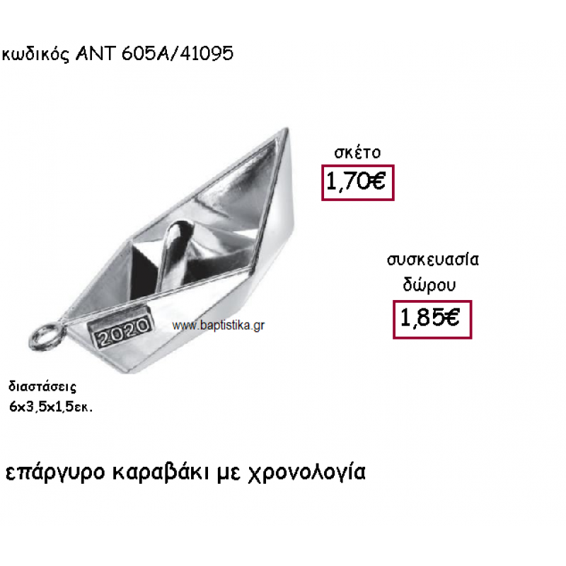ΚΑΡΑΒΑΚΙ ΕΠΑΡΓΥΡΟ ΜΕ ΧΡΟΝΟΛΟΓΙΑ ΓΙΑ ΓΟΥΡΙ-ΔΩΡΟ ΑΝΤ-605Α/41095 ΚΑΡΑΒΑΚΙ ΕΠΑΡΓΥΡΟ ΜΕ ΧΡΟΝΟΛΟΓΙΑ ΓΙΑ ΓΟΥΡΙ-ΔΩΡΟ ΑΝΤ-605Α/41095