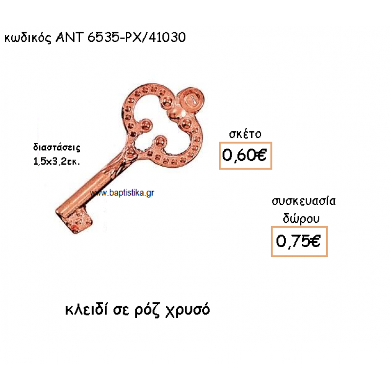 ΚΛΕΙΔΙ ΡΟΖ ΧΡΥΣΟ ΓΙΑ ΓΟΥΡΙ-ΔΩΡΟ ΑΝΤ-6535-ΡΧ/41030