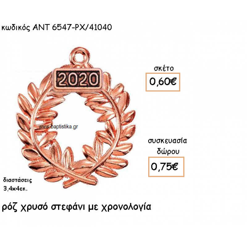 ΣΤΕΦΑΝΙ ΡΟΖ ΧΡΥΣΟ ΜΕ ΧΡΟΝΟΛΟΓΙΑ ΓΙΑ ΓΟΥΡΙ-ΔΩΡΟ ΑΝΤ-6547-ΡΧ/41040
