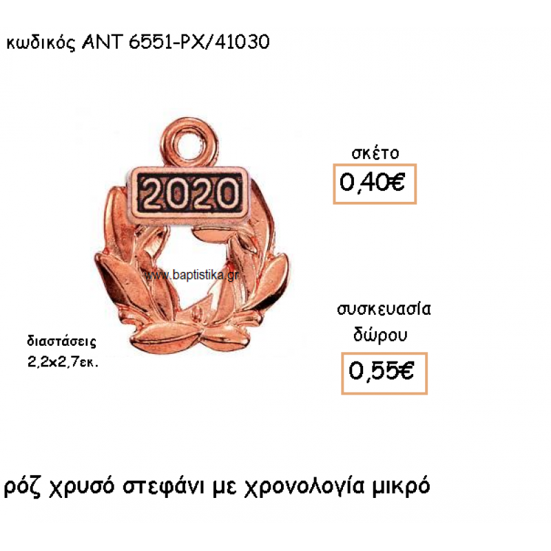 ΣΤΕΦΑΝΙ ΜΙΚΡΟ ΡΟΖ ΧΡΥΣΟ ΜΕ ΧΡΟΝΟΛΟΓΙΑ ΓΙΑ ΓΟΥΡΙ-ΔΩΡΟ ΑΝΤ-6551-ΡΧ/41030