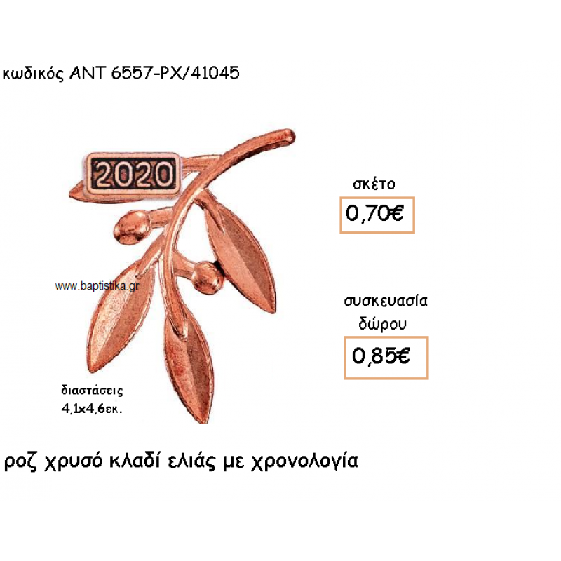 ΚΛΑΔΙ ΕΛΙΑΣ ΡΟΖ ΧΡΥΣΟ ΜΕ ΧΡΟΝΟΛΟΓΙΑ ΓΙΑ ΓΟΥΡΙ-ΔΩΡΟ ΑΝΤ-6557-ΡΧ/41045