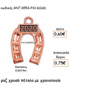 ΠΕΤΑΛΟ ΡΟΖ ΧΡΥΣΟ ΜΕ ΧΡΟΝΟΛΟΓΙΑ ΓΙΑ ΓΟΥΡΙ-ΔΩΡΟ ΑΝΤ-6554-ΡΧ/41040