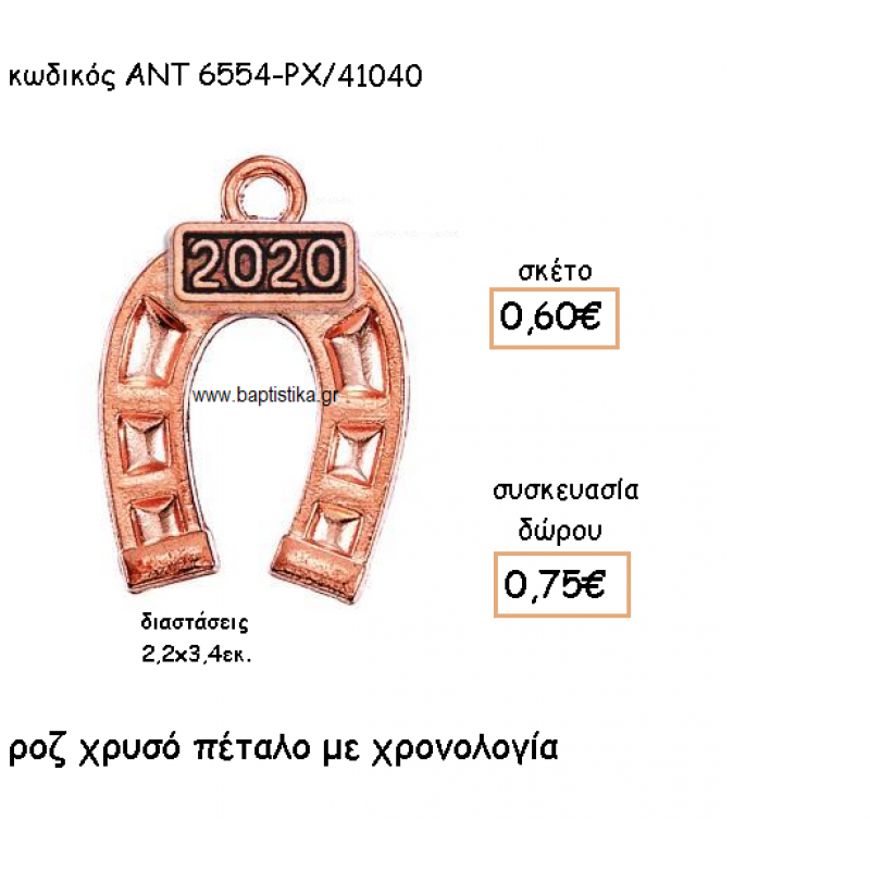 ΠΕΤΑΛΟ ΡΟΖ ΧΡΥΣΟ ΜΕ ΧΡΟΝΟΛΟΓΙΑ ΓΙΑ ΓΟΥΡΙ-ΔΩΡΟ ΑΝΤ-6554-ΡΧ/41040