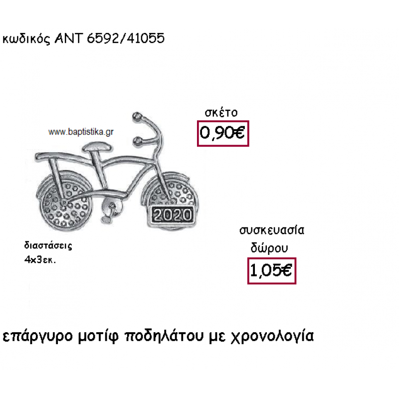 ΠΟΔΗΛΑΤΟ ΕΠΑΡΓΥΡΟ ΜΕ ΧΡΟΝΟΛΟΓΙΑ ΓΙΑ ΓΟΥΡΙ-ΔΩΡΟ ΑΝΤ-6592/41055