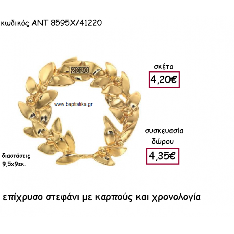 ΣΤΕΦΑΝΙ ΜΕ ΚΑΡΠΟΥΣ ΕΠΙΧΡΥΣΟ ΜΕ ΧΡΟΝΟΛΟΓΙΑ ΓΙΑ ΓΟΥΡΙ-ΔΩΡΟ ΑΝΤ-8595Χ/41220 ΣΤΕΦΑΝΙ ΜΕ ΚΑΡΠΟΥΣ ΕΠΙΧΡΥΣΟ ΜΕ ΧΡΟΝΟΛΟΓΙΑ ΓΙΑ ΓΟΥΡΙ-ΔΩΡΟ ΑΝΤ-8595Χ/41220