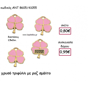 ΤΡΙΦΥΛΛΙ ΕΠΙΧΡΥΣΟ ΜΕ ΡΟΖ  ΣΜΑΛΤΟ ΓΙΑ ΓΟΥΡΙ-ΔΩΡΟ ΑΝΤ-8605/41055