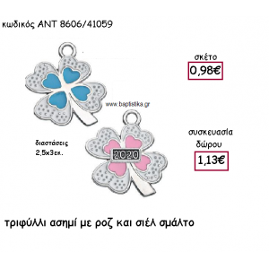 ΤΡΙΦΥΛΛΙ ΕΠΑΡΓΥΡΟ ΜΕ ΡΟΖ ΚΑΙ ΣΙΕΛ ΣΜΑΛΤΟ ΓΙΑ ΓΟΥΡΙ-ΔΩΡΟ ΑΝΤ-8606/41059