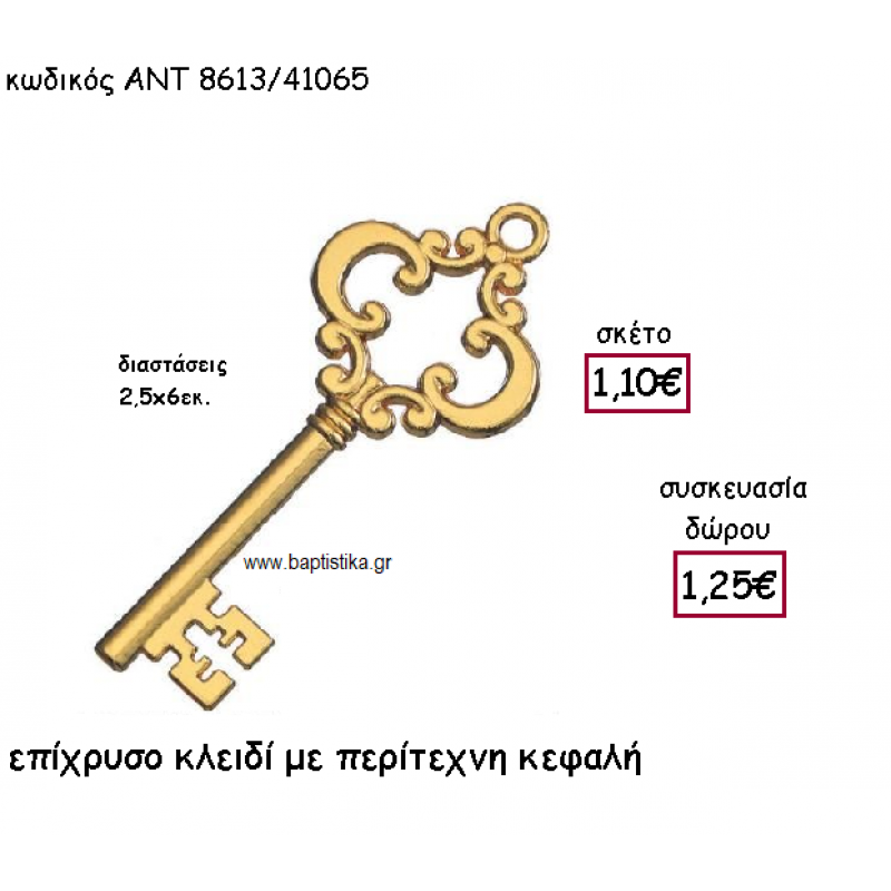 ΚΛΕΙΔΙ ΕΠΑΡΓΥΡΟ ΜΕ ΑΝΤΙΚΕ ΣΧΕΔΙΟ ΜΕ ΧΡΟΝΟΛΟΓΙΑ ΓΙΑ ΓΟΥΡΙ-ΔΩΡΟ ΑΝΤ-8613Χ/41065 ΚΛΕΙΔΙ ΕΠΑΡΓΥΡΟ ΜΕ ΑΝΤΙΚΕ ΣΧΕΔΙΟ ΜΕ ΧΡΟΝΟΛΟΓΙΑ ΓΙΑ ΓΟΥΡΙ-ΔΩΡΟ ΑΝΤ-8613Χ/41065