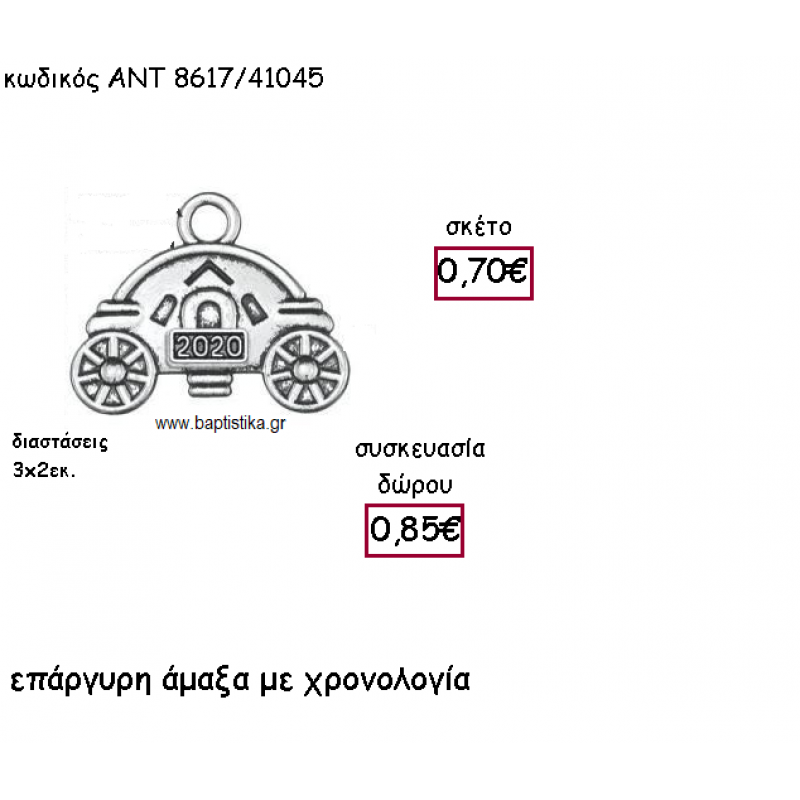ΑΜΑΞΑ ΕΠΑΡΓΥΡΗ ΜΕ ΧΡΟΝΟΛΟΓΙΑ ΓΙΑ ΓΟΥΡΙ-ΔΩΡΟ ΑΝΤ-8617/41045