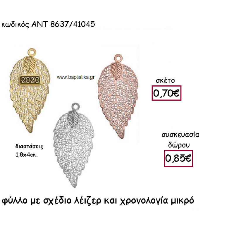 ΦΥΛΛΟ ΜΙΚΡΟ ΜΕ ΣΧΕΔΙΟ ΛΕΙΖΕΡ ΜΕ Η' ΧΩΡΙΣ ΧΡΟΝΟΛΟΓΙΑ ΓΙΑ ΓΟΥΡΙ-ΔΩΡΟ ΑΝΤ-8637/41045