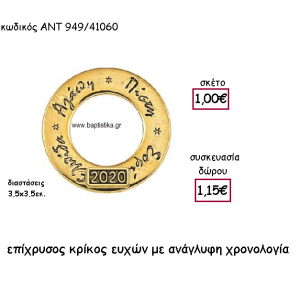 ΚΡΙΚΟΣ ΕΥΧΩΝ ΕΠΙΧΡΥΣΟΣ ΜΕ ΧΡΟΝΟΛΟΓΙΑ ΓΙΑ ΓΟΥΡΙ-ΔΩΡΟ ΑΝΤ-949/41060