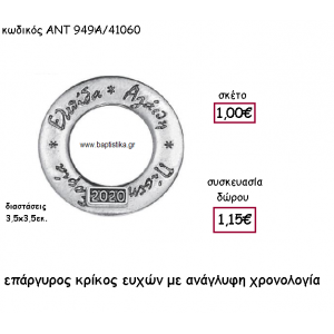 ΚΡΙΚΟΣ ΕΥΧΩΝ ΕΠΑΡΓΥΡΟΣ ΜΕ ΧΡΟΝΟΛΟΓΙΑ ΓΙΑ ΓΟΥΡΙ-ΔΩΡΟ ΑΝΤ-949Α/41060