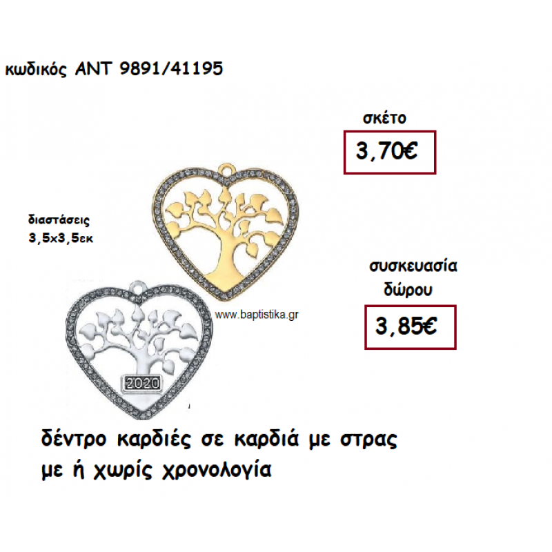ΔΕΝΤΡΟ ΚΑΡΔΙΕΣ ΣΕ ΚΑΡΔΙΑ ΜΕ ΣΤΡΑΣ ΜΕ Η' ΧΩΡΙΣ  ΧΡΟΝΟΛΟΓΙΑ ΓΙΑ ΓΟΥΡΙ-ΔΩΡΟ ΑΝΤ-9891/41195
