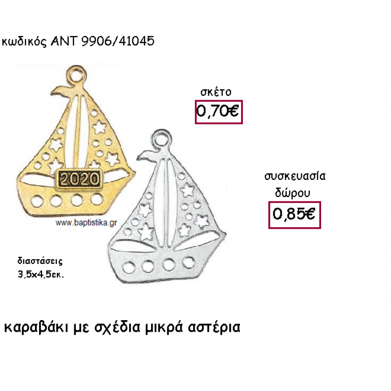 ΚΑΡΑΒΑΚΙ ΜΕ ΣΧΕΔΙΑ ΑΣΤΕΡΙΑ ΜΕ Η' ΧΩΡΙΣ ΧΡΟΝΟΛΟΓΙΑ ΓΙΑ ΓΟΥΡΙ-ΔΩΡΟ ΑΝΤ-9906/41045 ΚΑΡΑΒΑΚΙ ΜΕ ΣΧΕΔΙΑ ΑΣΤΕΡΙΑ ΜΕ Η' ΧΩΡΙΣ ΧΡΟΝΟΛΟΓΙΑ ΓΙΑ ΓΟΥΡΙ-ΔΩΡΟ ΑΝΤ-9906/41045