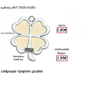 ΤΡΙΦΥΛΛΙ ΕΠΑΡΓΥΡΟ ΜΕΓΑΛΟ ΜΕ ΜΠΕΖ ΣΜΑΛΤΟ ΓΙΑ ΓΟΥΡΙ-ΔΩΡΟ ΑΝΤ-9925/41150