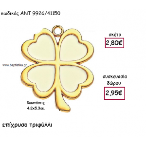 ΤΡΙΦΥΛΛΙ ΕΠΙΧΡΥΣΟ ΜΕΓΑΛΟ ΜΕ ΜΠΕΖ ΣΜΑΛΤΟ ΓΙΑ ΓΟΥΡΙ-ΔΩΡΟ ΑΝΤ-9926/41150