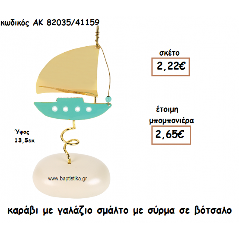 ΚΑΡΑΒΙ ΜΕ ΓΑΛΑΖΙΟ ΣΜΑΛΤΟ ΜΕ ΣΥΡΜΑ ΣΕ ΒΟΤΣΑΛΟ ΓΙΑ ΜΠΟΜΠΟΝΙΕΡΕΣ ΒΑΠΤΙΣΗΣ ΑΚ-82035/41159 ΚΑΡΑΒΙ ΜΕ ΓΑΛΑΖΙΟ ΣΜΑΛΤΟ ΜΕ ΣΥΡΜΑ ΣΕ ΒΟΤΣΑΛΟ ΓΙΑ ΜΠΟΜΠΟΝΙΕΡΕΣ ΒΑΠΤΙΣΗΣ ΑΚ-82035/41159