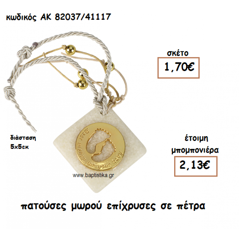 ΠΑΤΟΥΣΕΣ ΜΩΡΟΥ ΕΠΙΧΡΥΣΕΣ ΣΕ ΠΕΤΡΑ ΓΙΑ ΜΠΟΜΠΟΝΙΕΡΕΣ ΒΑΠΤΙΣΗΣ ΑΚ-82037/41117 ΠΑΤΟΥΣΕΣ ΜΩΡΟΥ ΕΠΙΧΡΥΣΕΣ ΣΕ ΠΕΤΡΑ ΓΙΑ ΜΠΟΜΠΟΝΙΕΡΕΣ ΒΑΠΤΙΣΗΣ ΑΚ-82037/41117